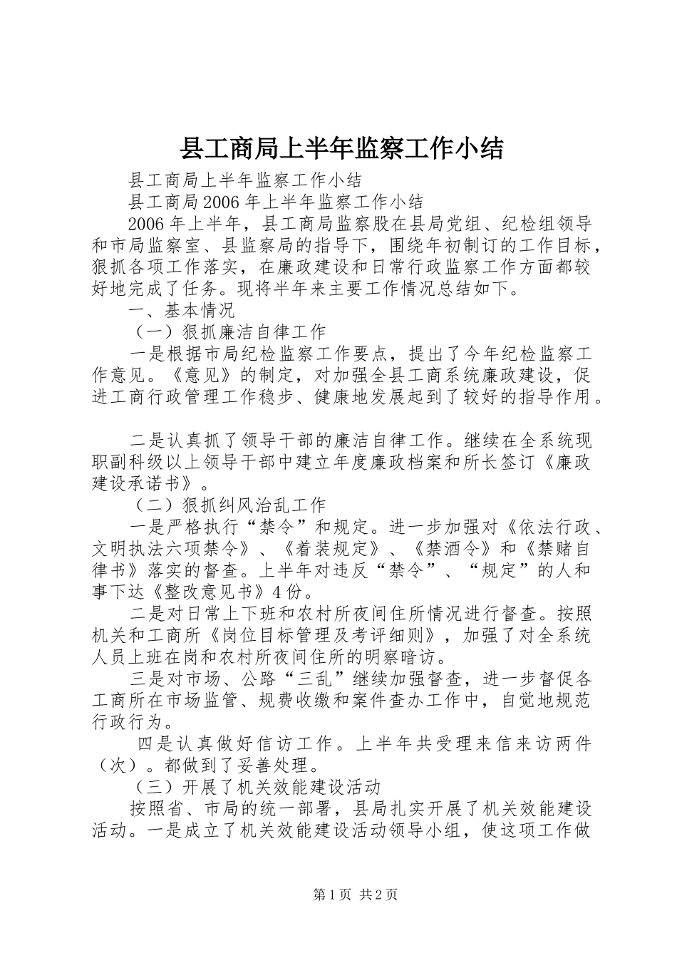 2024年县工商局上半年监察工作小结_第1页