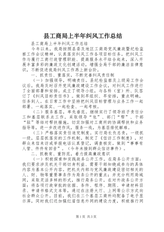 2024年县工商局上半年纠风工作总结