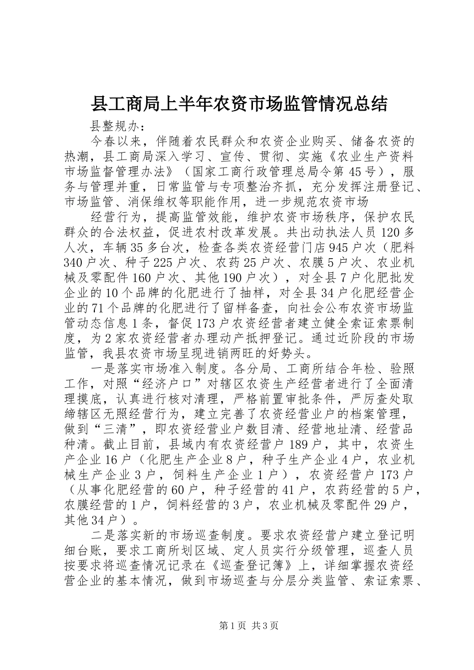 2024年县工商局上半年农资市场监管情况总结_第1页