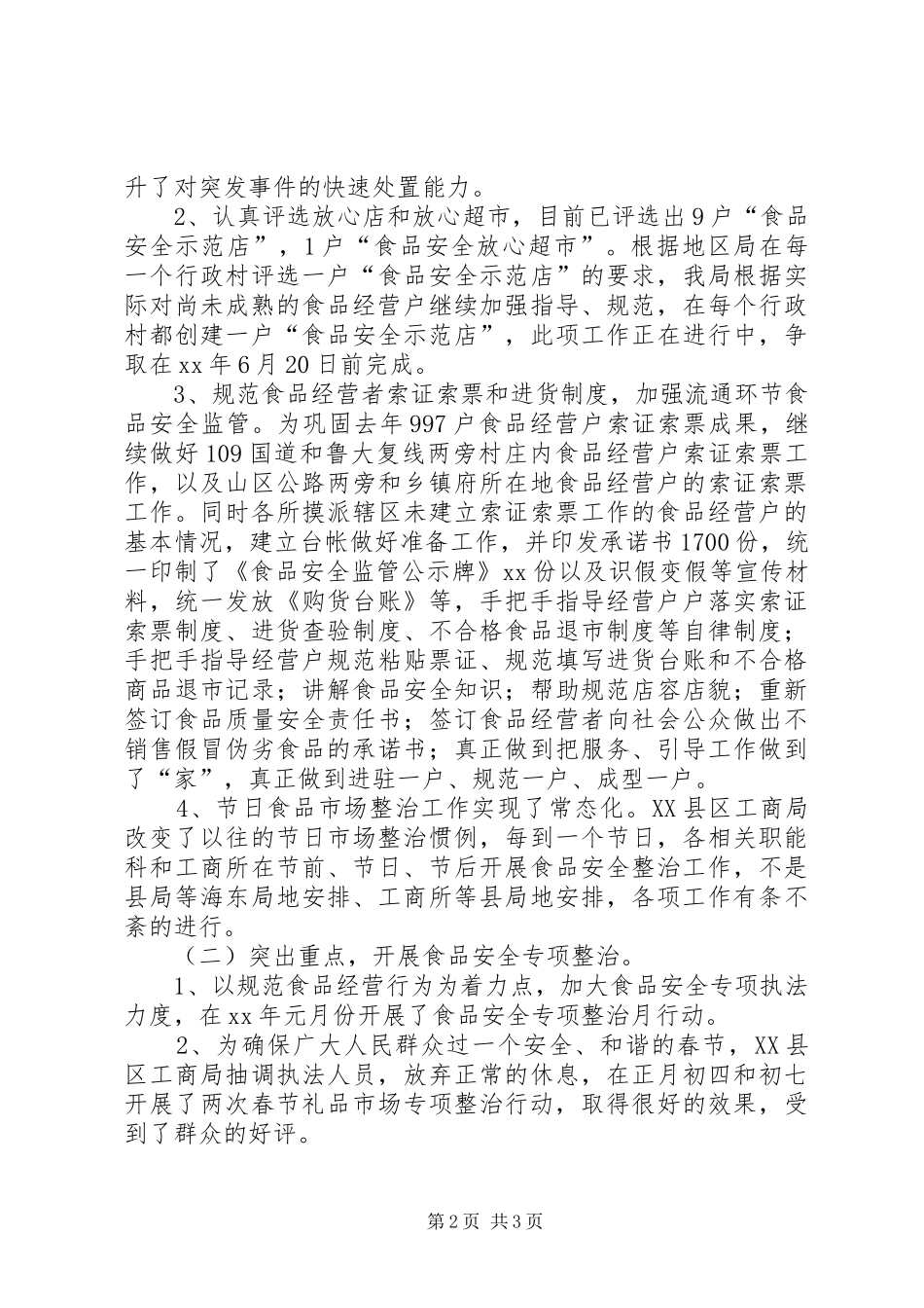 2024年县工商局上半年食品安全监管工作总结_第2页