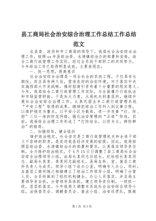 2024年县工商局社会治安综合治理工作总结工作总结范文