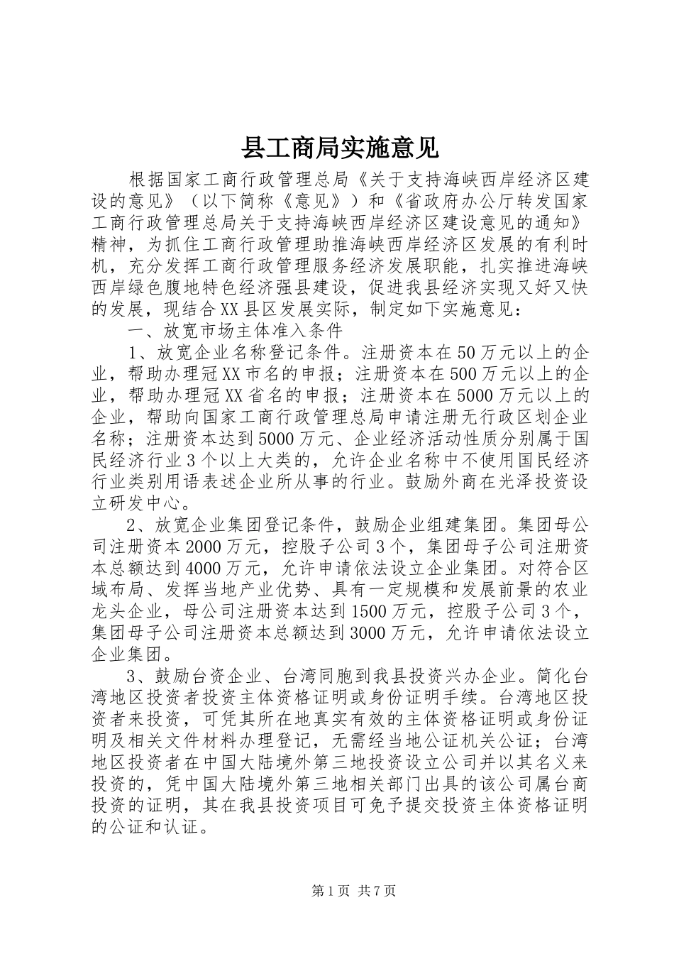 2024年县工商局实施意见_第1页