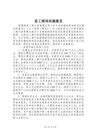 2024年县工商局实施意见