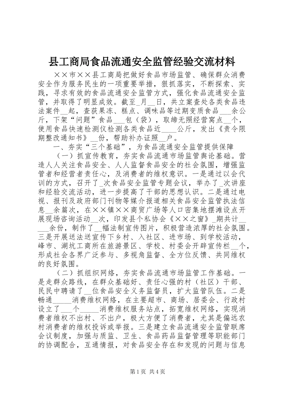 2024年县工商局食品流通安全监管经验交流材料_第1页