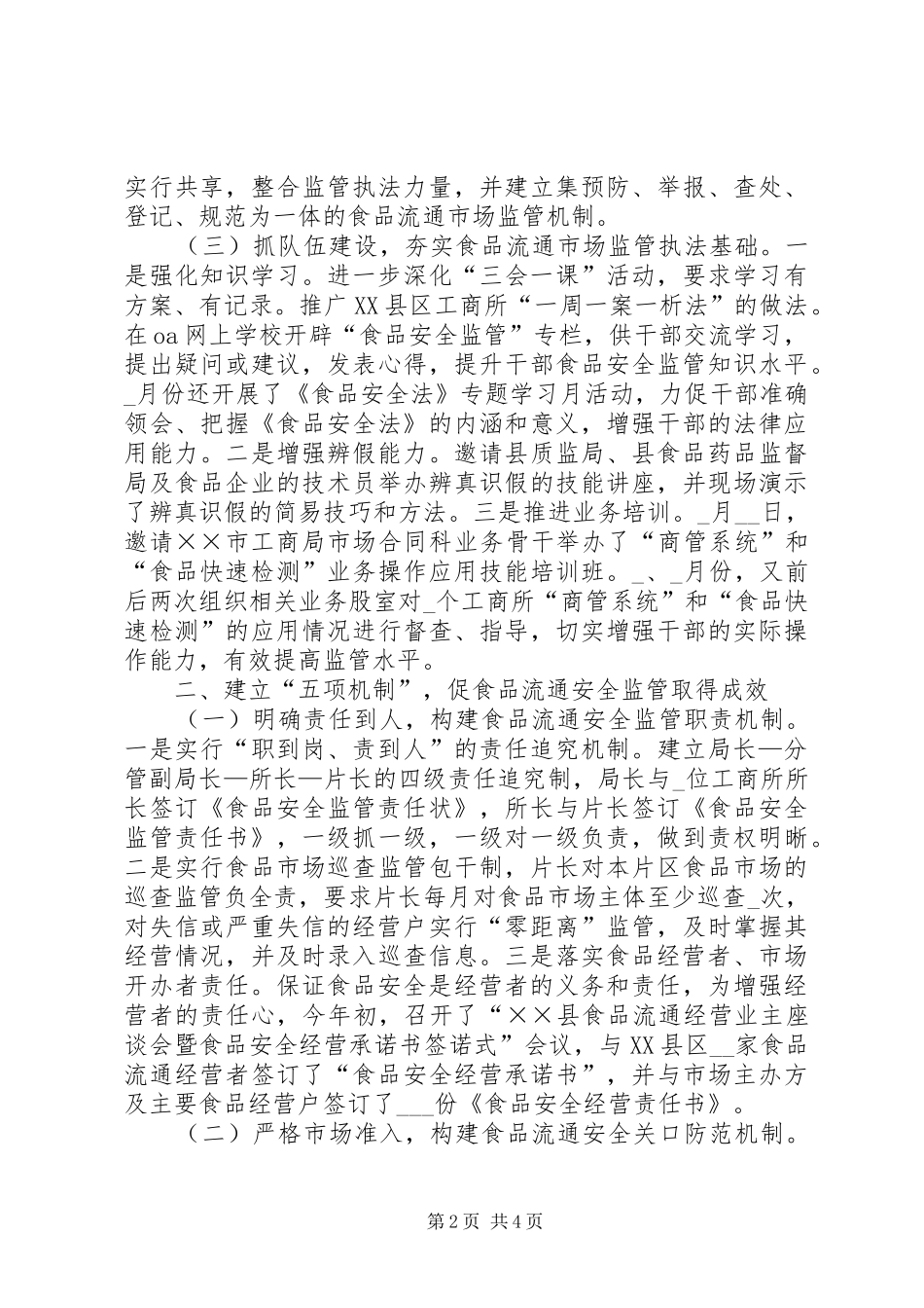 2024年县工商局食品流通安全监管经验交流材料_第2页