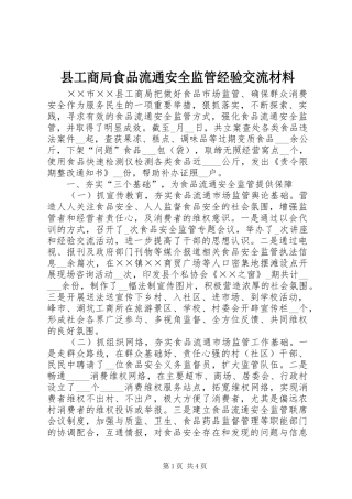 2024年县工商局食品流通安全监管经验交流材料