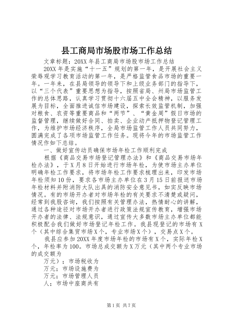 2024年县工商局市场股市场工作总结_第1页