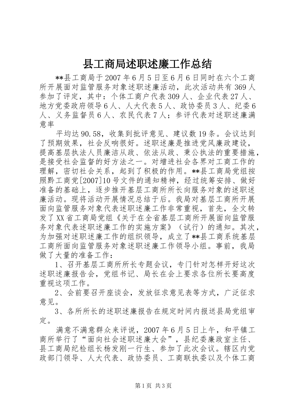 2024年县工商局述职述廉工作总结_第1页
