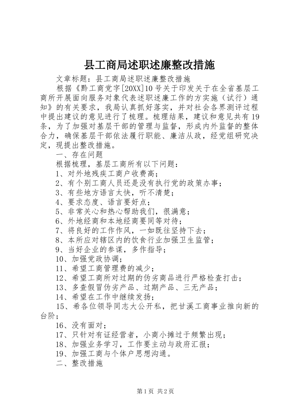 2024年县工商局述职述廉整改措施_第1页