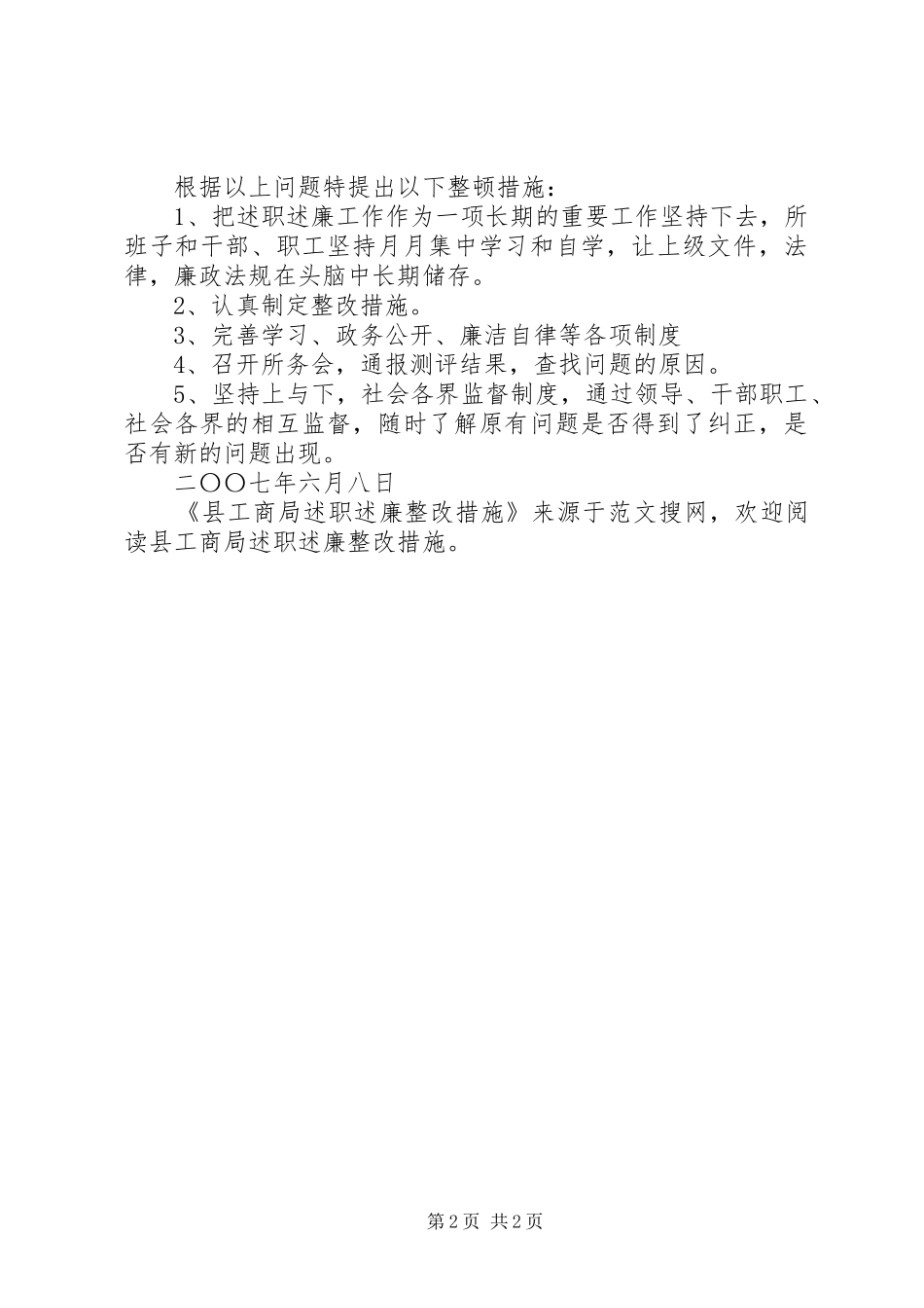 2024年县工商局述职述廉整改措施_第2页