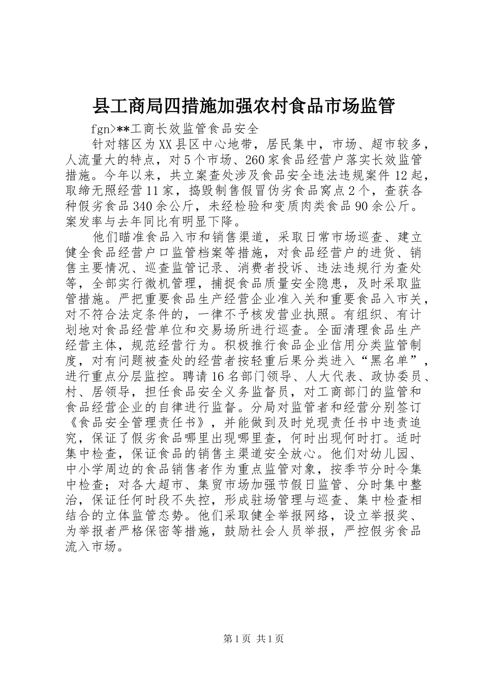2024年县工商局四措施加强农村食品市场监管_第1页