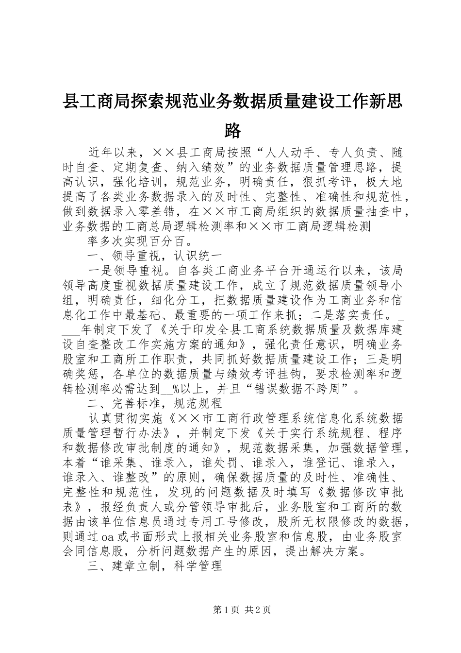 2024年县工商局探索规范业务数据质量建设工作新思路_第1页