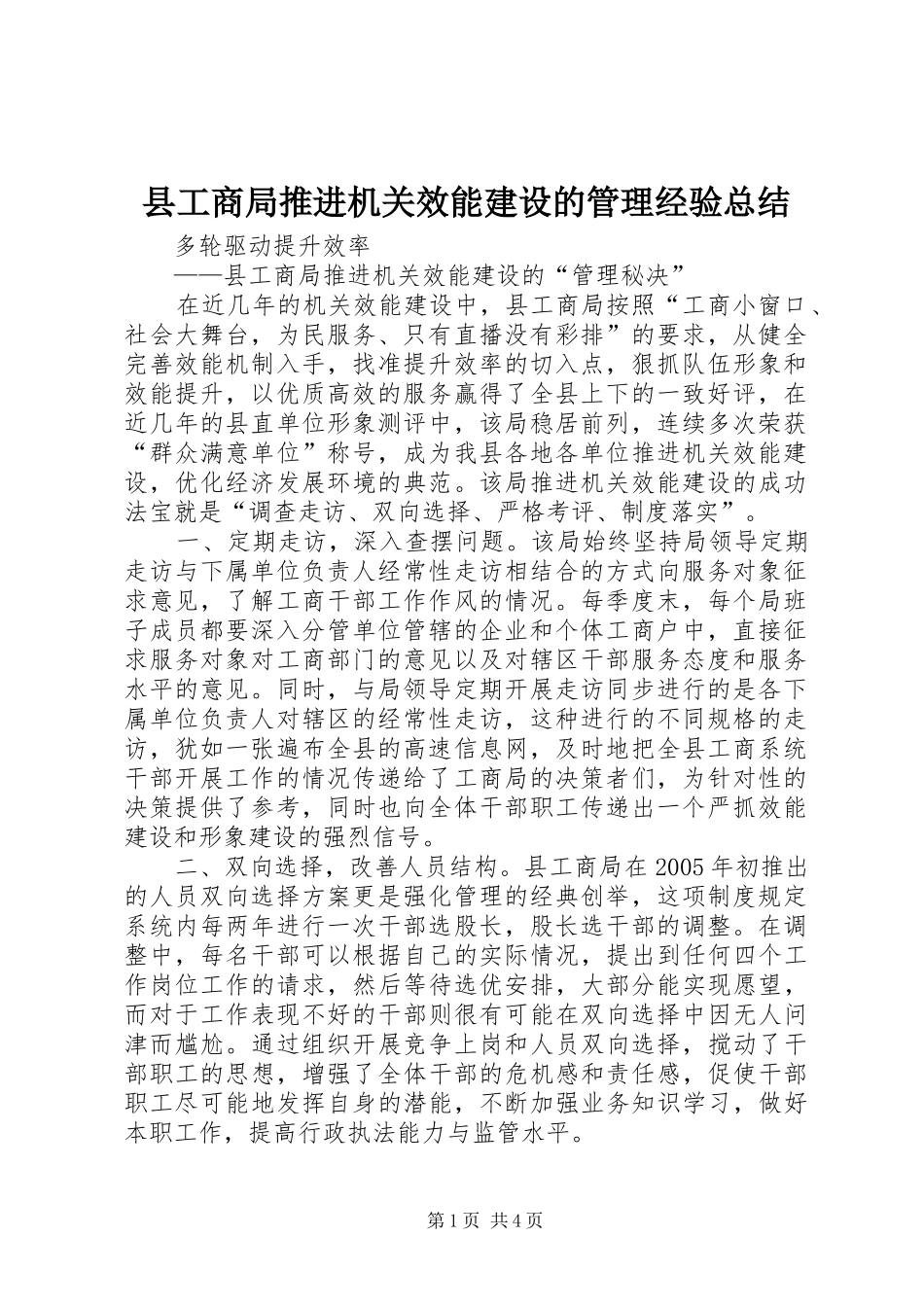 2024年县工商局推进机关效能建设的管理经验总结_第1页