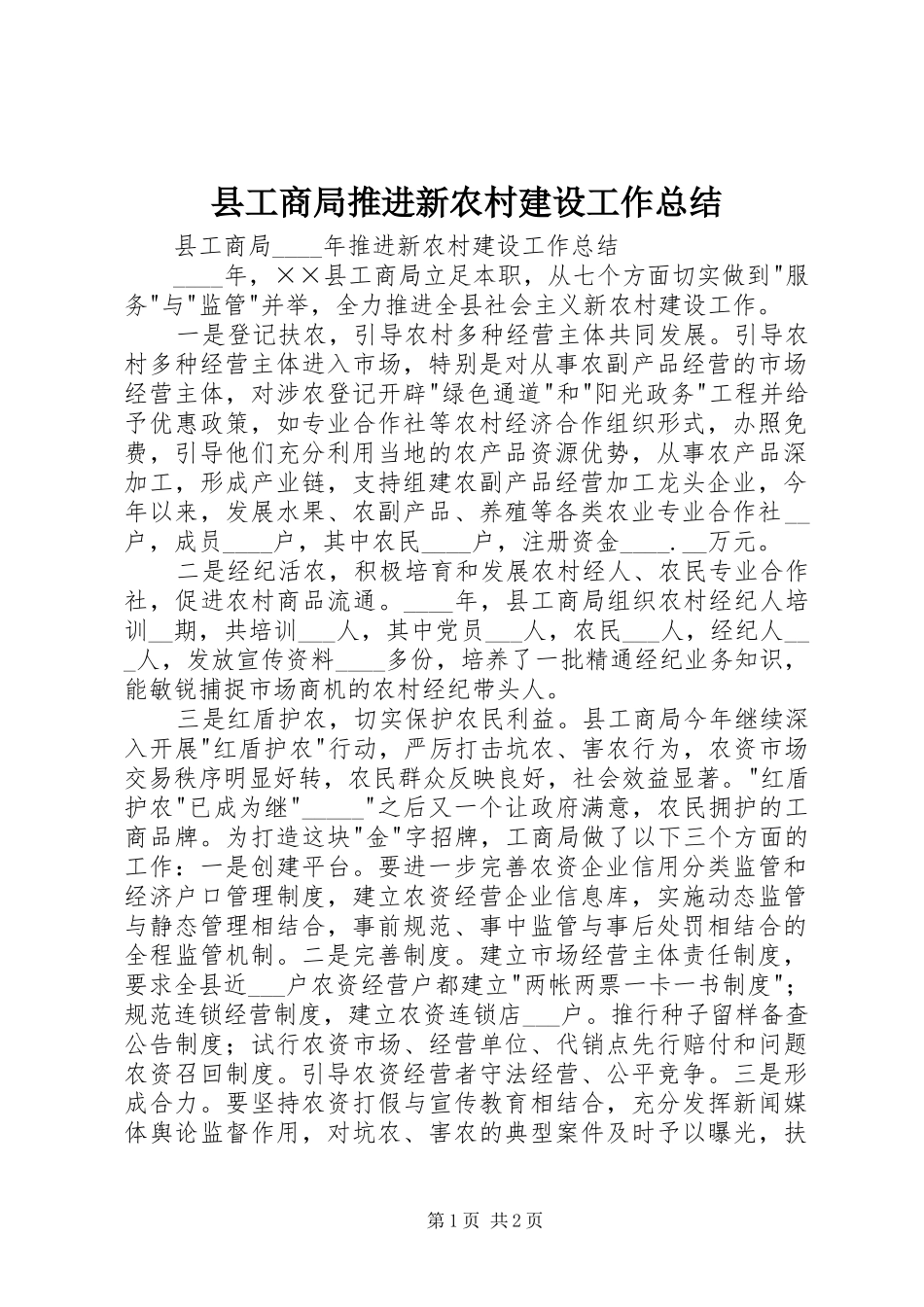 2024年县工商局推进新农村建设工作总结_第1页