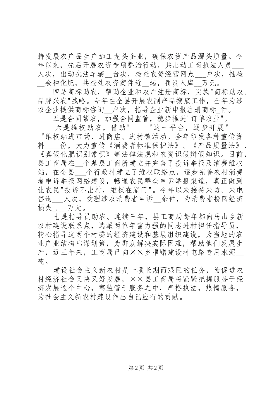 2024年县工商局推进新农村建设工作总结_第2页