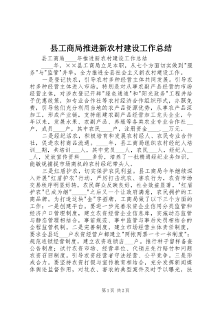 2024年县工商局推进新农村建设工作总结