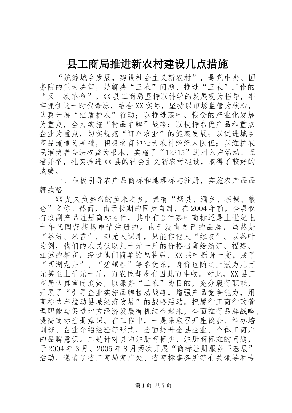 2024年县工商局推进新农村建设几点措施_第1页