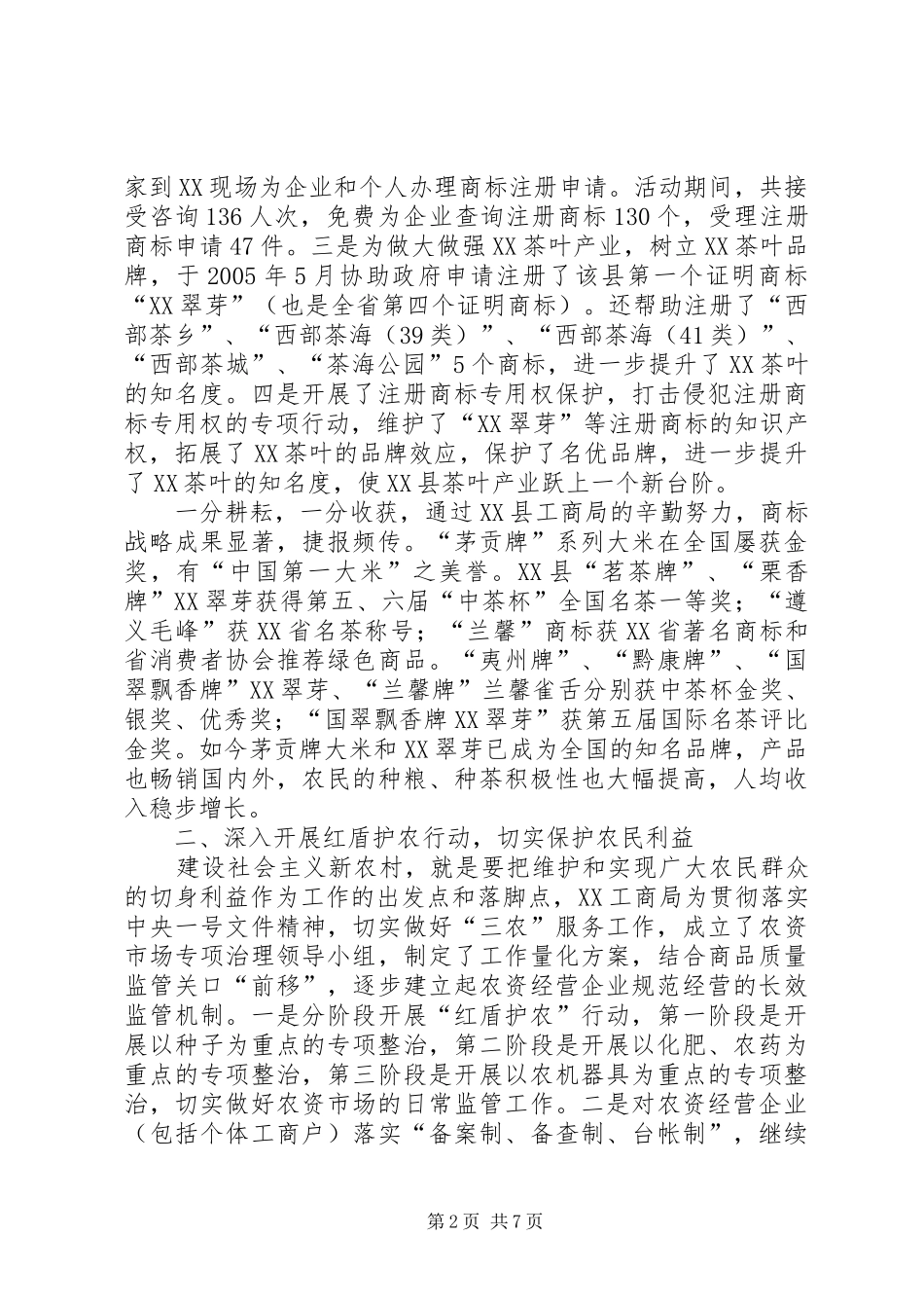 2024年县工商局推进新农村建设几点措施_第2页