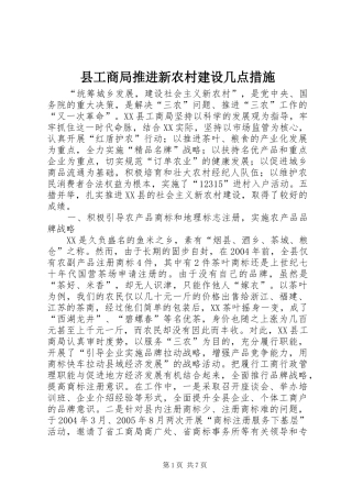 2024年县工商局推进新农村建设几点措施