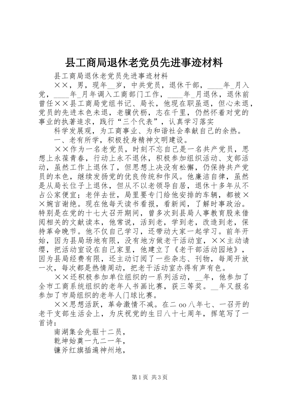 2024年县工商局退休老党员先进事迹材料_第1页