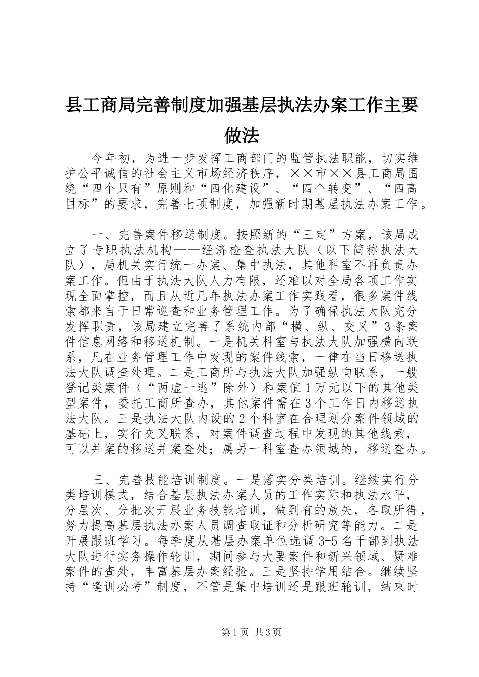 2024年县工商局完善制度加强基层执法办案工作主要做法_第1页