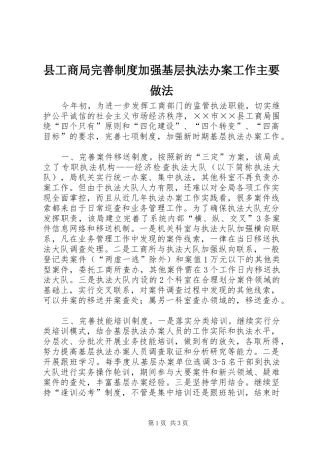 2024年县工商局完善制度加强基层执法办案工作主要做法