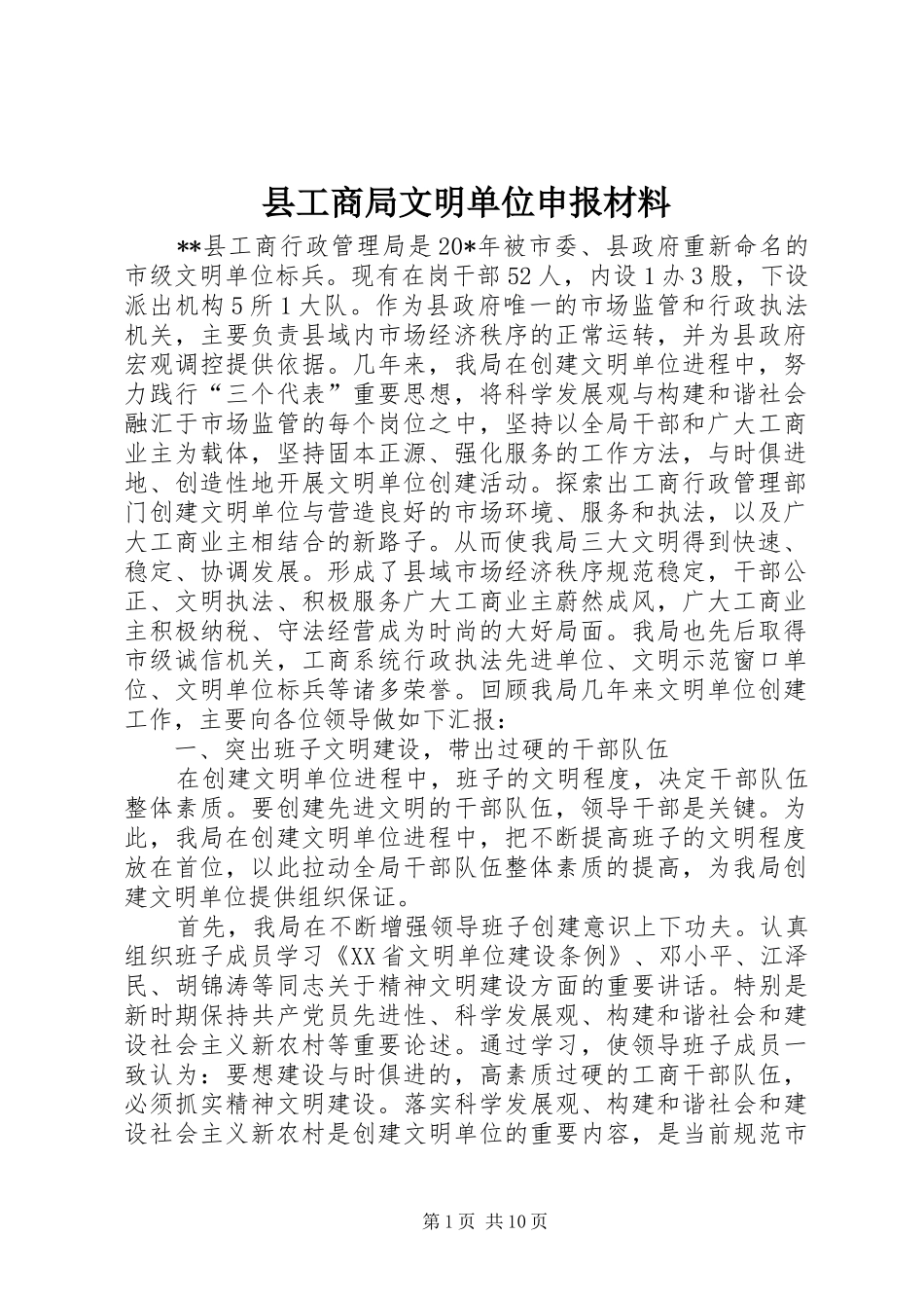 2024年县工商局文明单位申报材料_第1页
