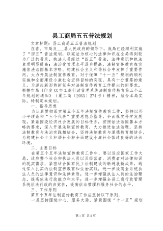 2024年县工商局五五普法规划