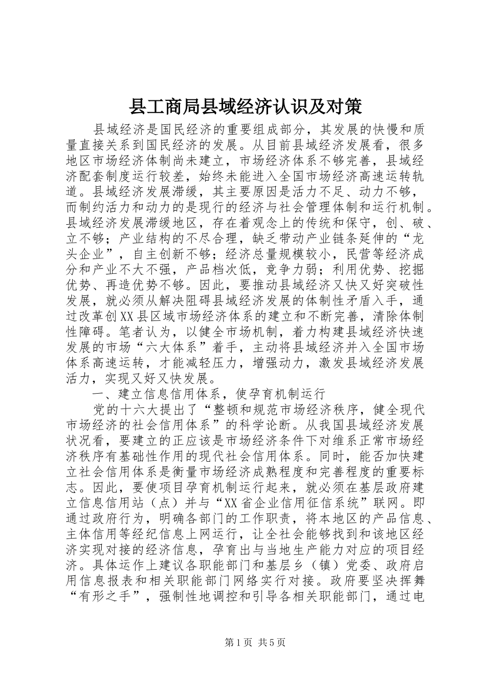 2024年县工商局县域经济认识及对策_第1页