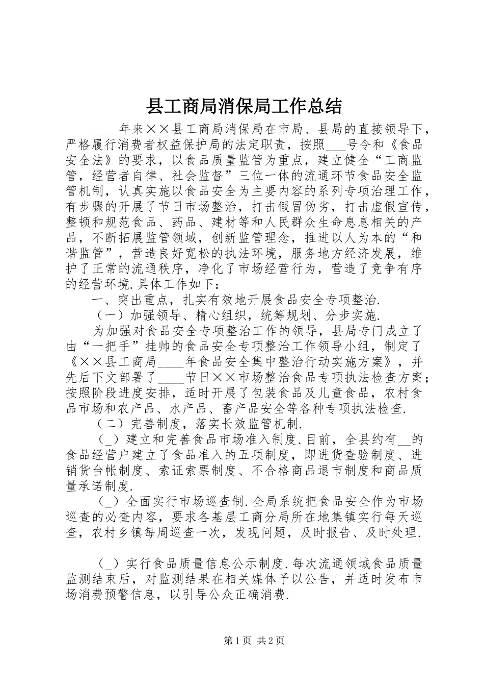 2024年县工商局消保局工作总结_第1页