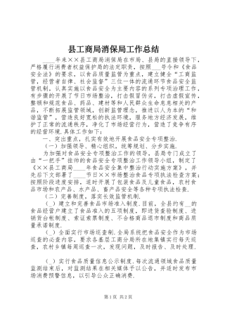 2024年县工商局消保局工作总结