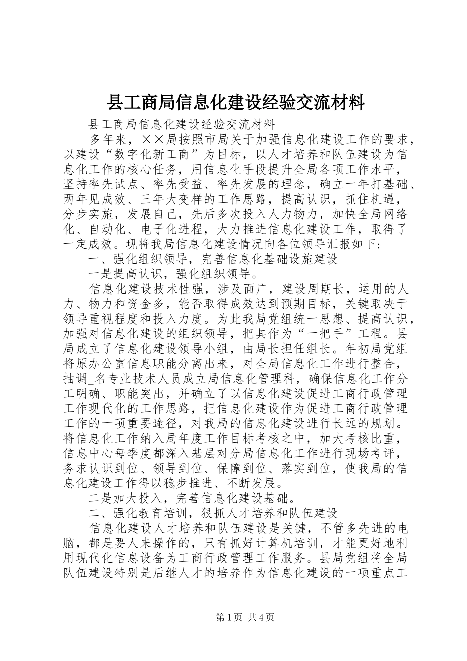 2024年县工商局信息化建设经验交流材料_第1页