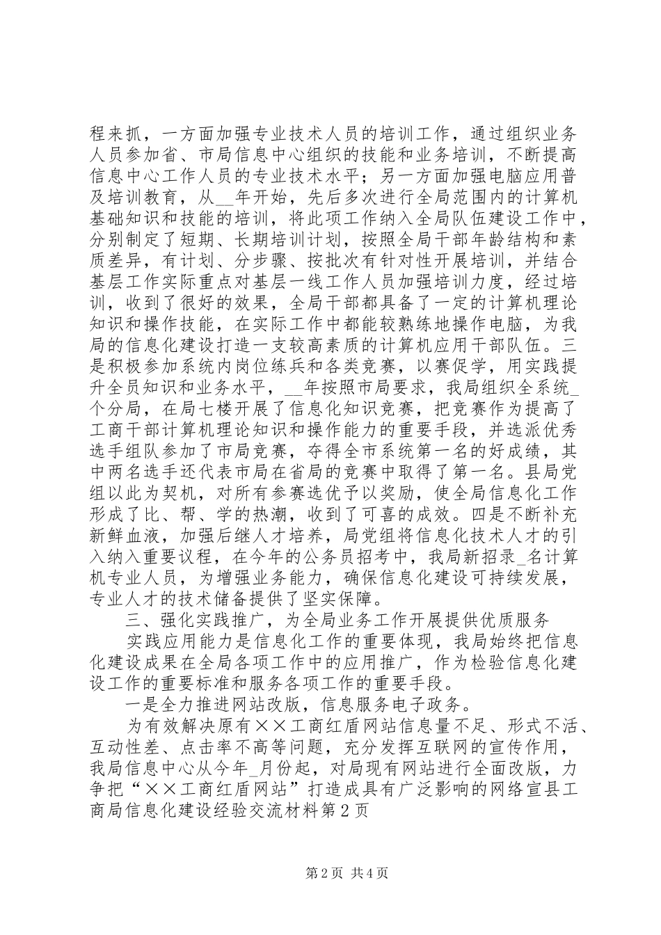 2024年县工商局信息化建设经验交流材料_第2页