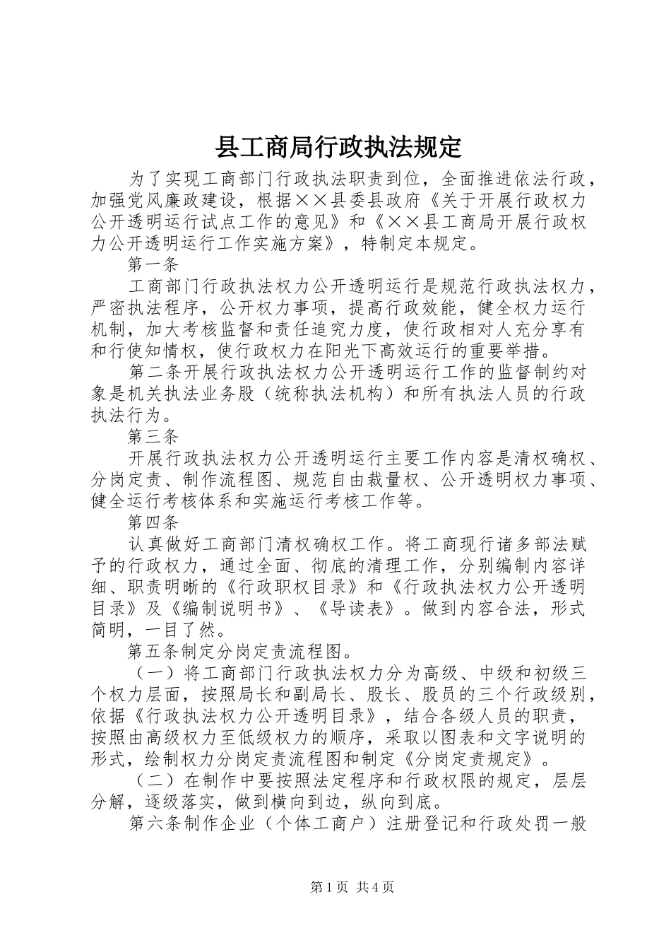 2024年县工商局行政执法规定_第1页