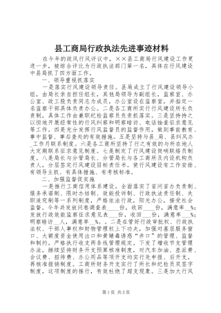 2024年县工商局行政执法先进事迹材料