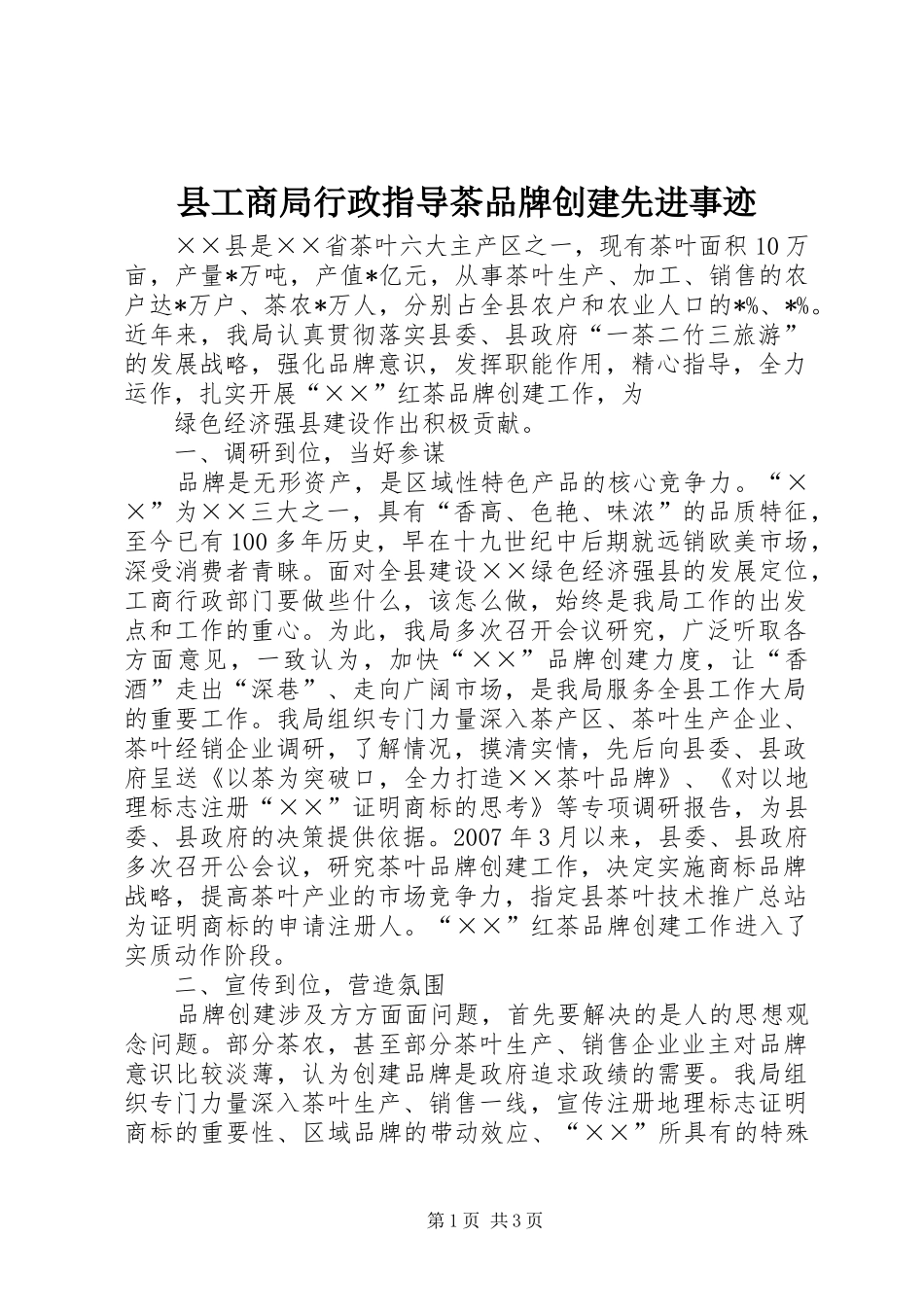 2024年县工商局行政指导茶品牌创建先进事迹_第1页