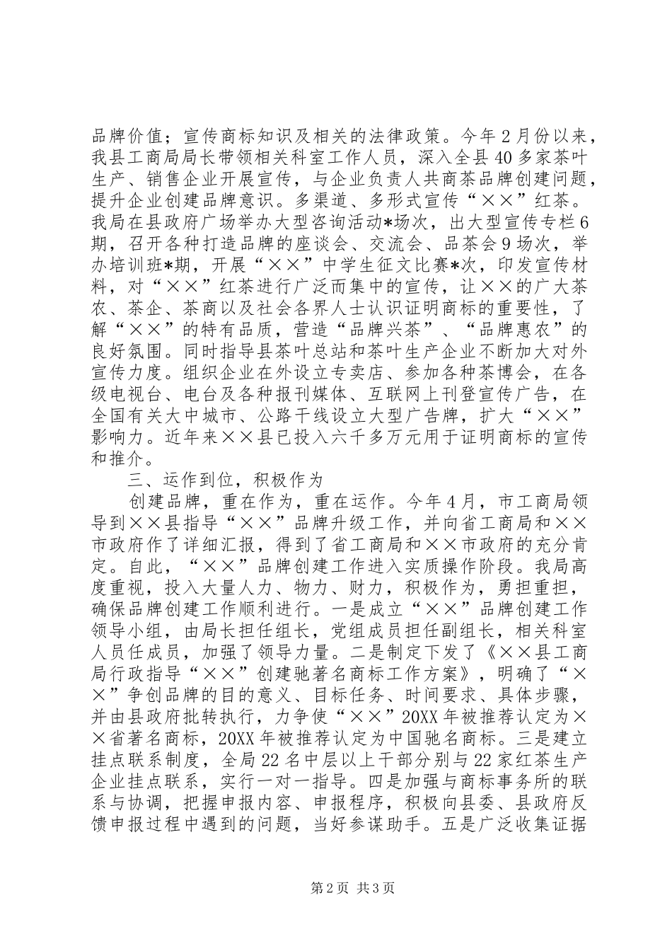 2024年县工商局行政指导茶品牌创建先进事迹_第2页