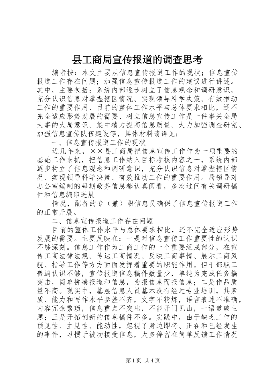 2024年县工商局宣传报道的调查思考_第1页