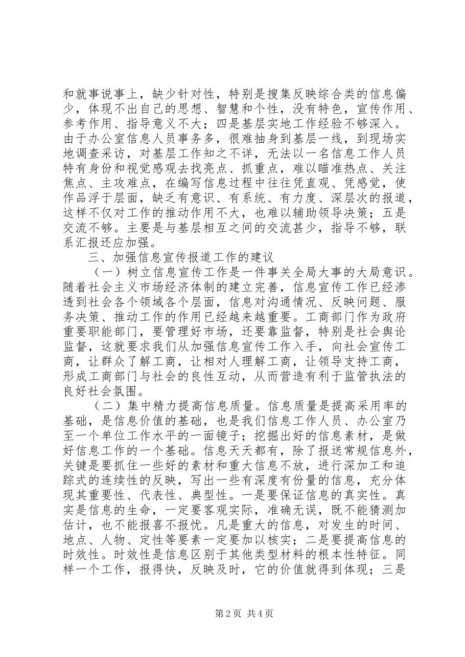 2024年县工商局宣传报道的调查思考_第2页