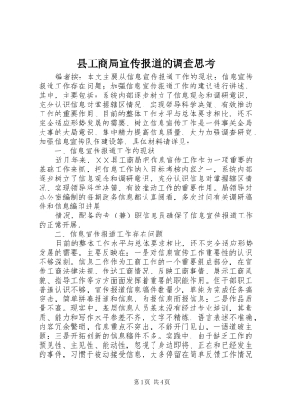2024年县工商局宣传报道的调查思考