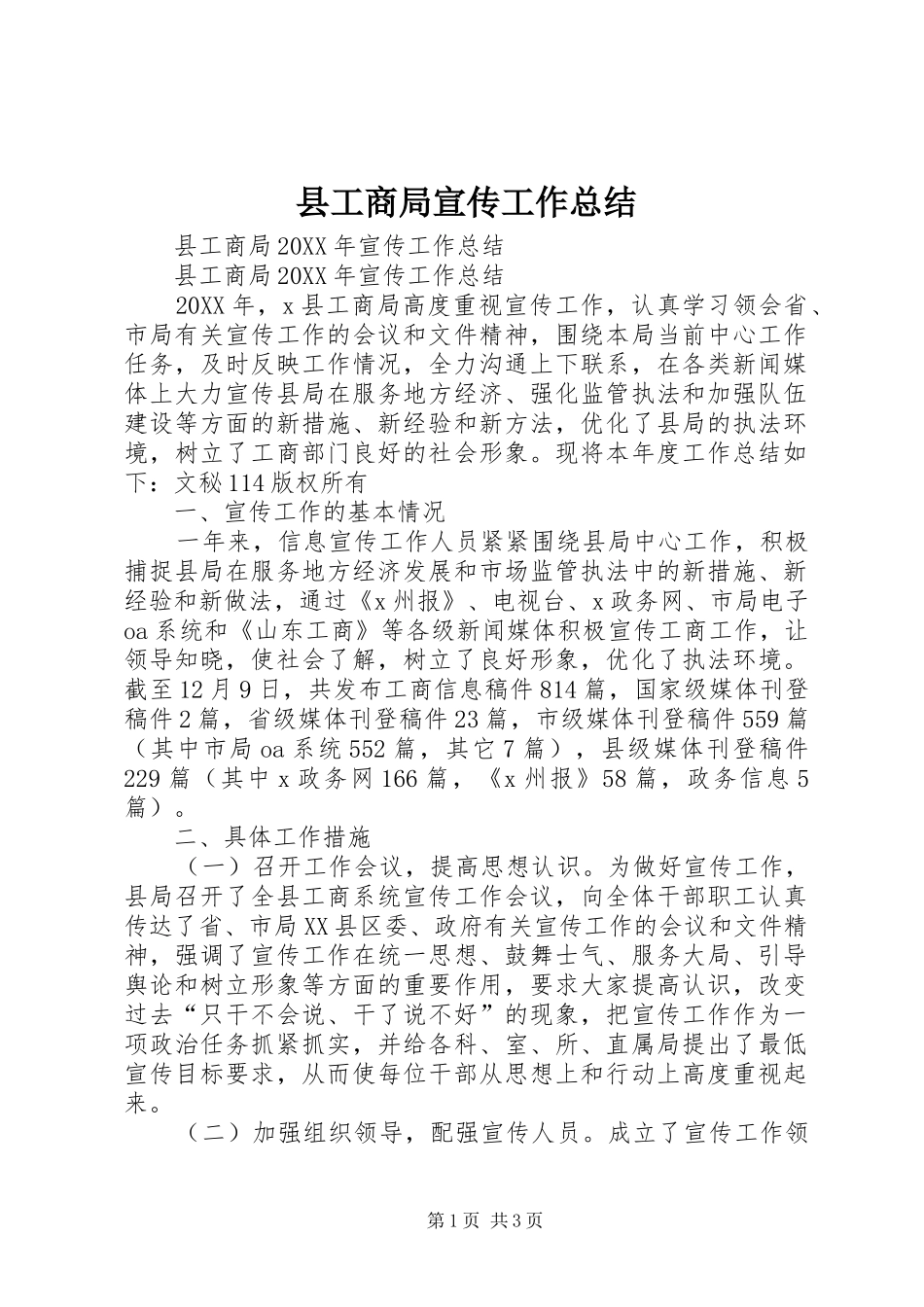 2024年县工商局宣传工作总结_第1页