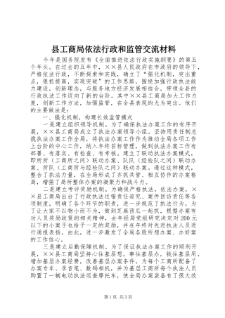 2024年县工商局依法行政和监管交流材料