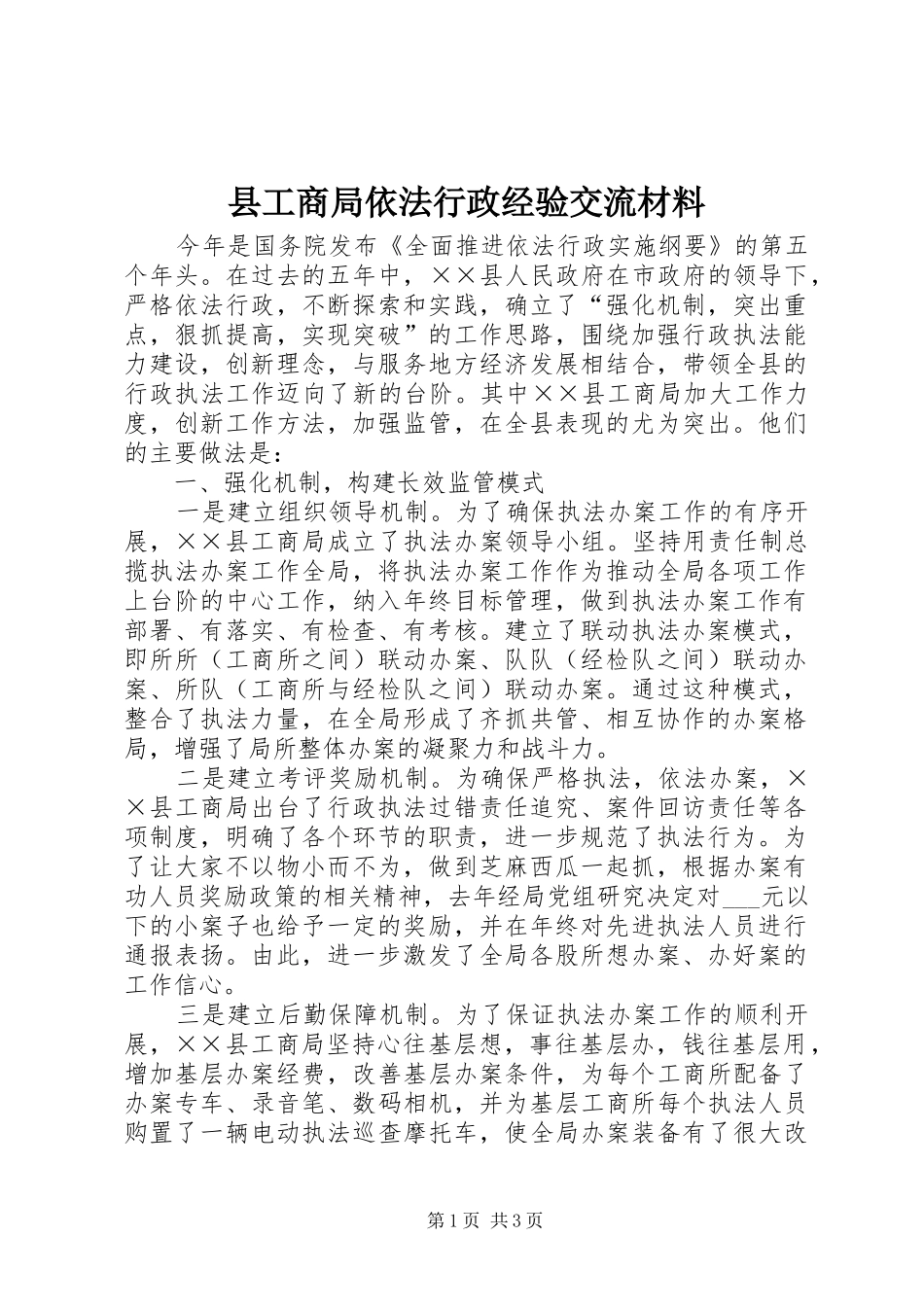 2024年县工商局依法行政经验交流材料_第1页
