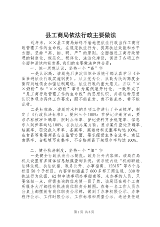 2024年县工商局依法行政主要做法