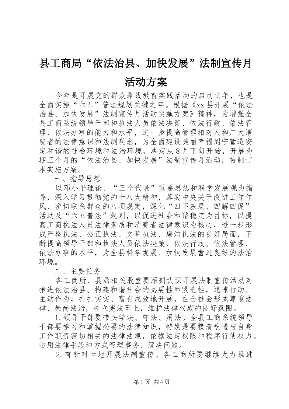 2024年县工商局依法治县加快发展法制宣传月活动方案_第1页