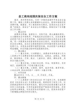 2024年县工商局迎国庆保安全工作方案