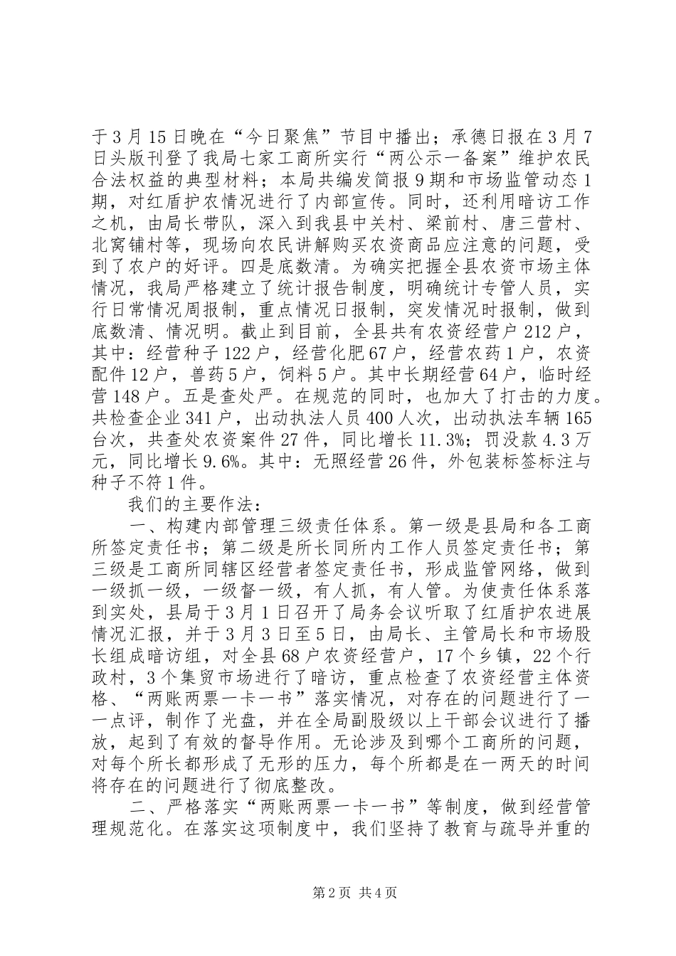 2024年县工商局在全市红盾护农调度会议上的工作汇报_第2页