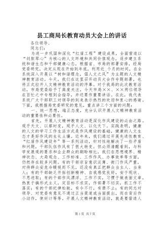 2024年县工商局长教育动员大会上的致辞