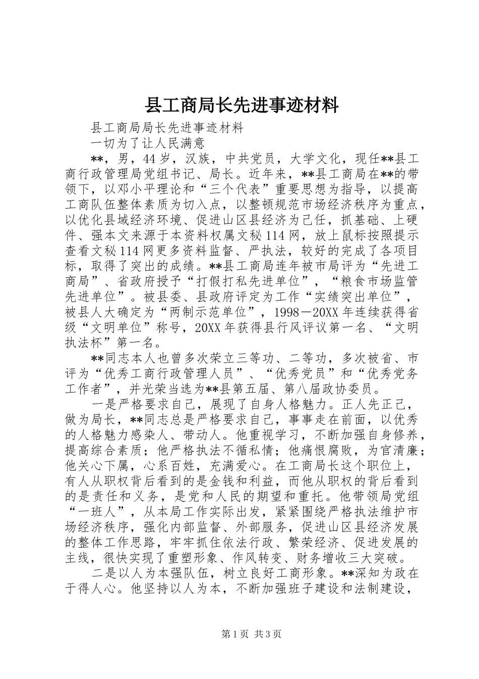 2024年县工商局长先进事迹材料_第1页