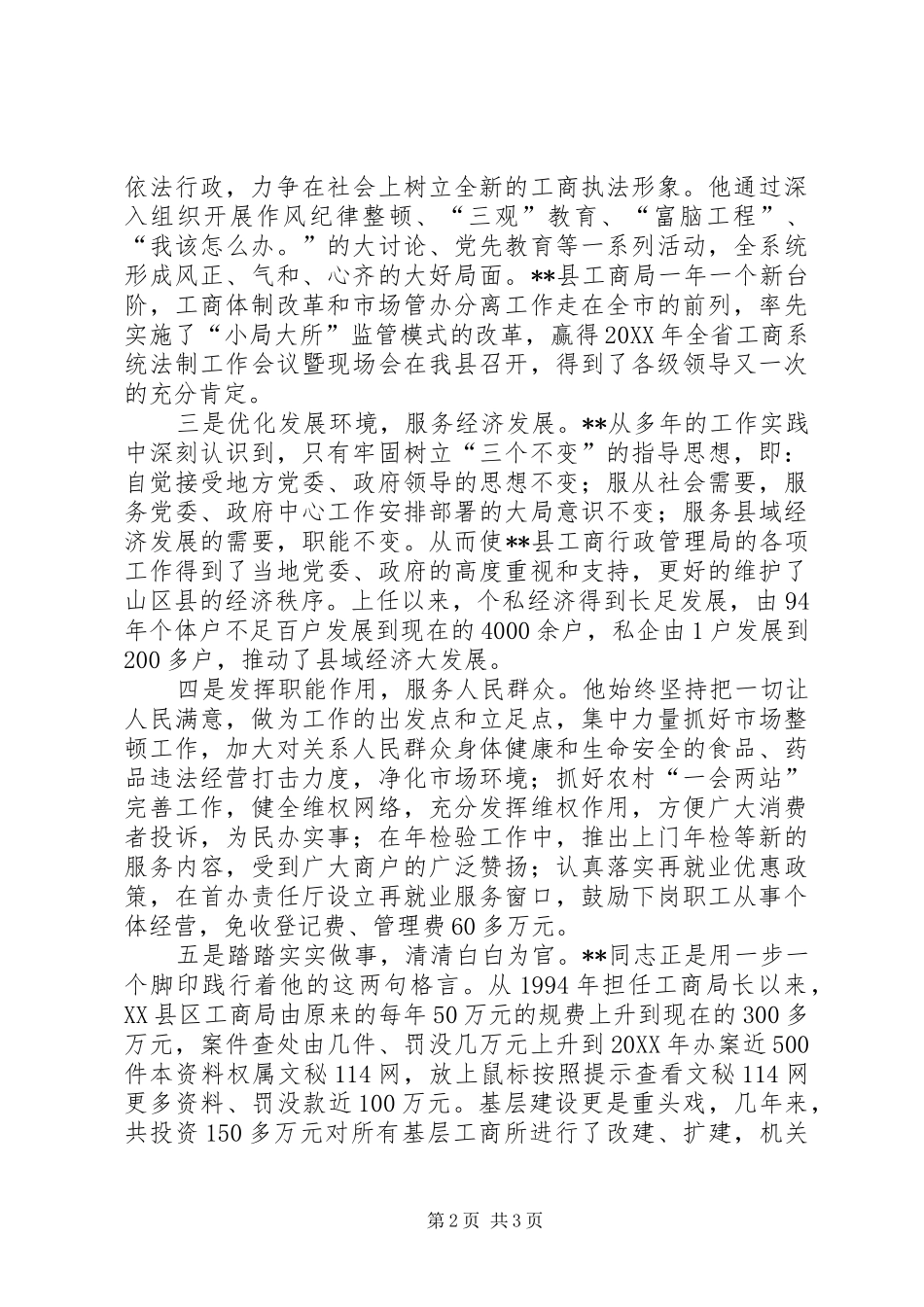 2024年县工商局长先进事迹材料_第2页